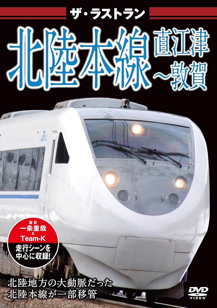 Amazon.co.jp: ザ・ラストラン 北陸本線 直江津～敦賀 [DVD] : 株式