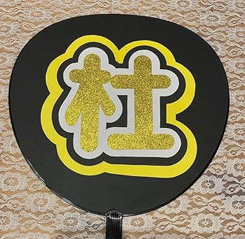 【ϟ】印刷 うちわ文字 文字パネル オーダー なにわ男子 ϟ】印刷 うちわ文字 文字パネル オーダー なにわ男子