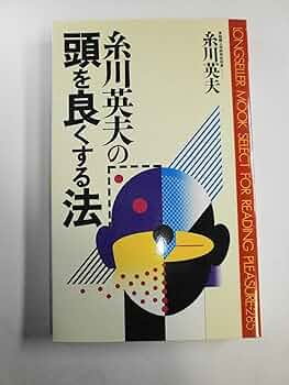 糸川英夫の頭を良くする法 (ムックの本 285) | 糸川 英夫 |本