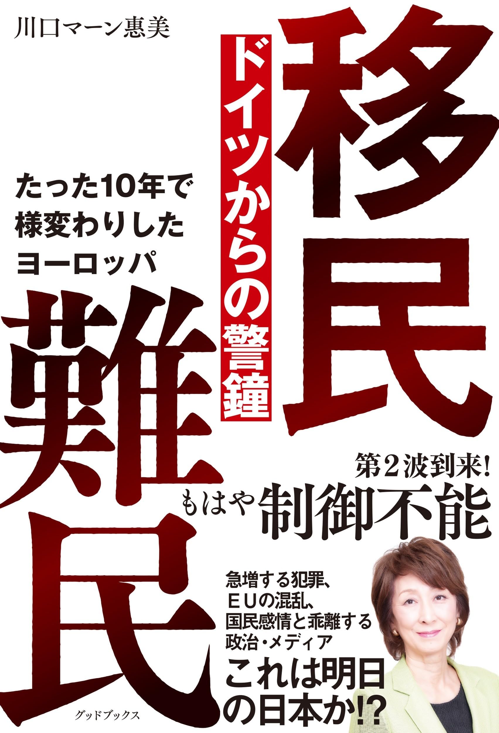 〈洋書〉ヨーロッパにおける移民と国民的アイデンティティ 移民 難民 ドイツからの警鐘 たった10年で様変わりしたヨーロッパ