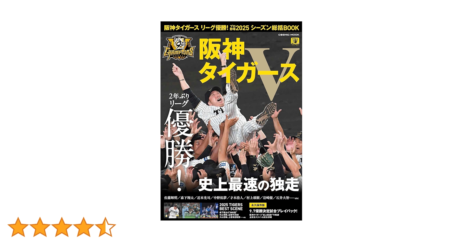 阪神タイガース リーグ優勝！プロ野球2025シーズン総括BOOK