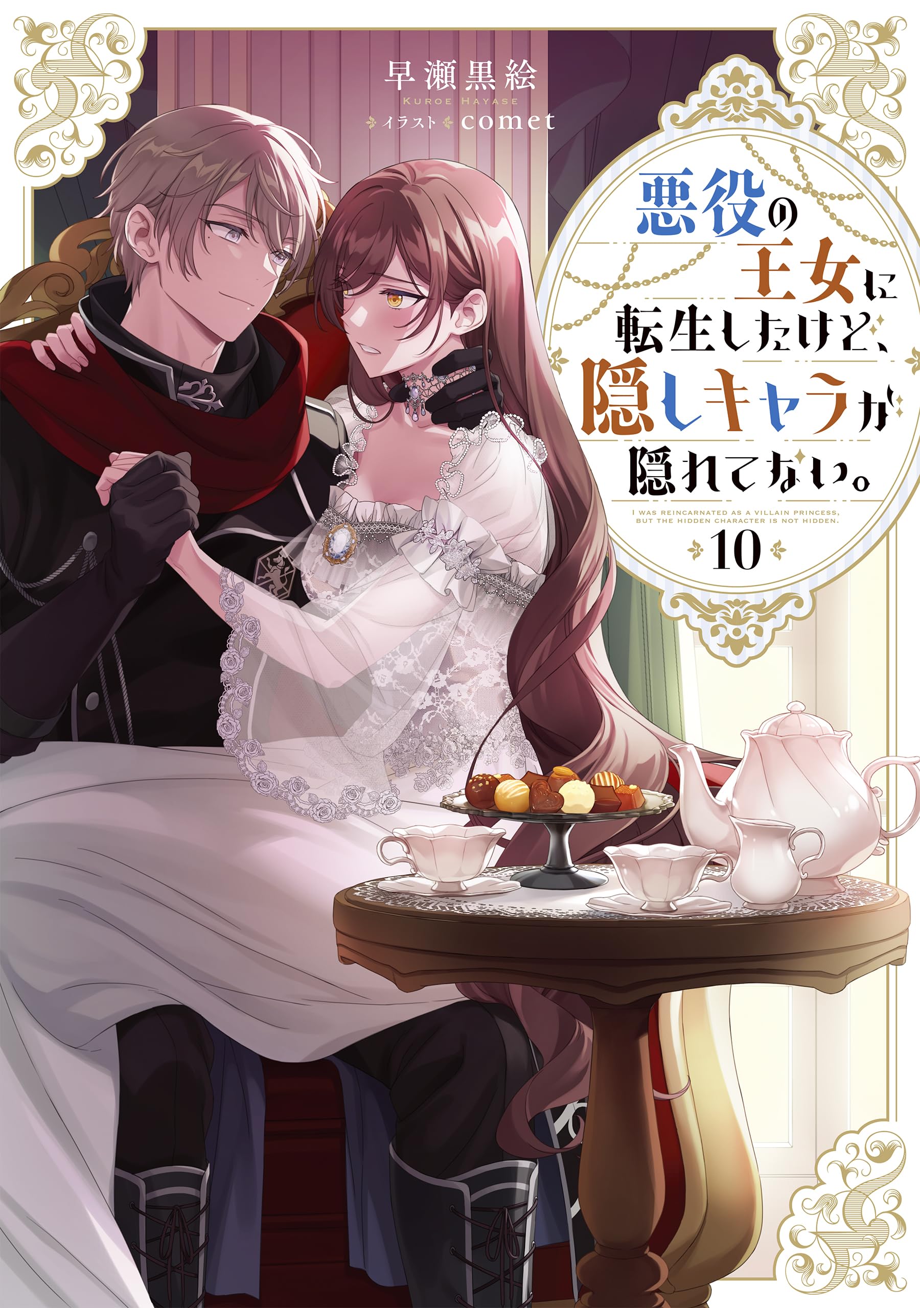 悪役の王女に転生したけど、隠しキャラが隠れてない。1〜10巻 全巻セット 悪役の王女に転生したけど、隠しキャラが隠れてない。10 (Celica