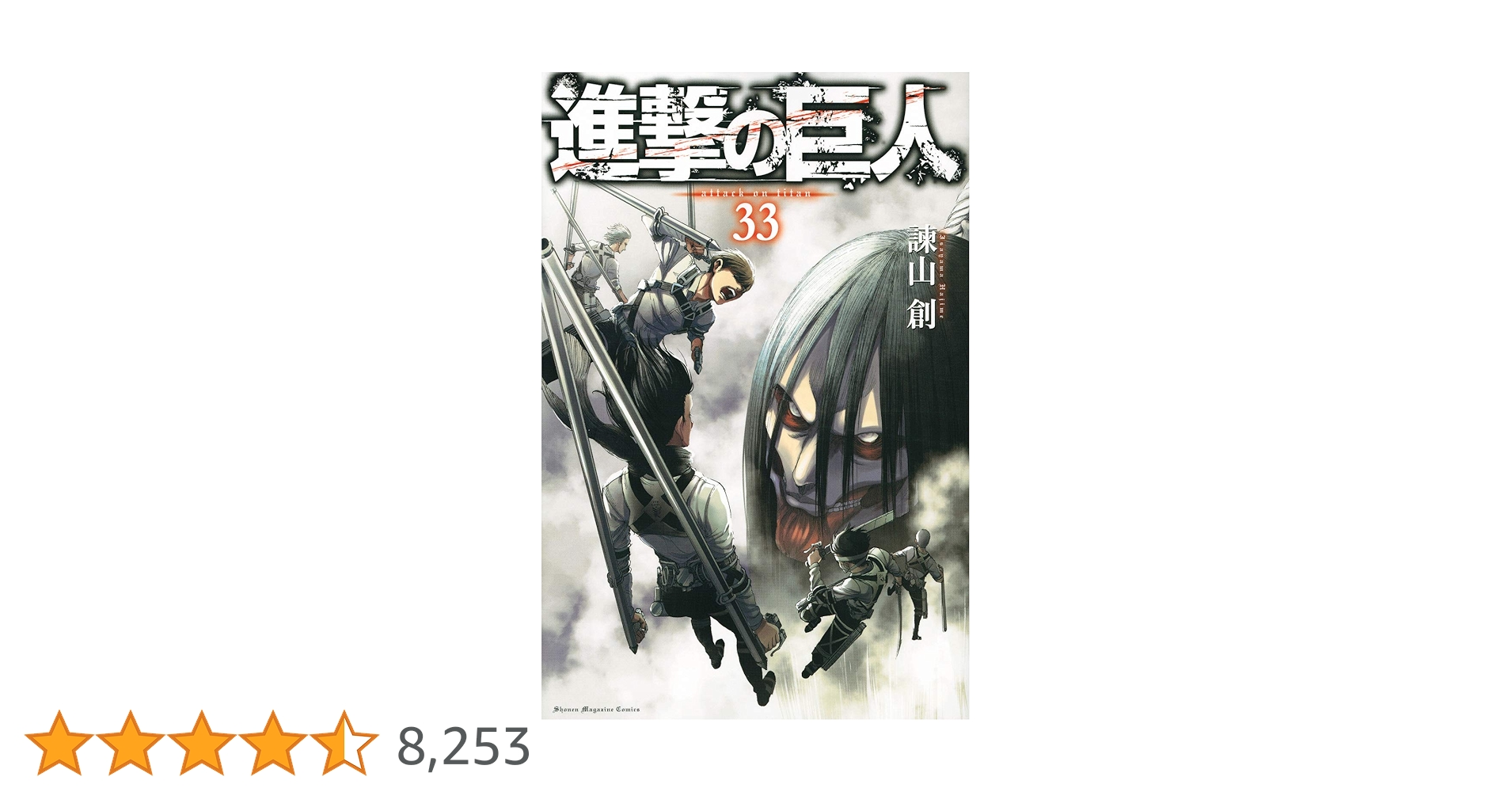 進撃の巨人　全巻 進撃の巨人(33) (講談社コミックス) | 諫山 創 |本 | 通販 | Amazon