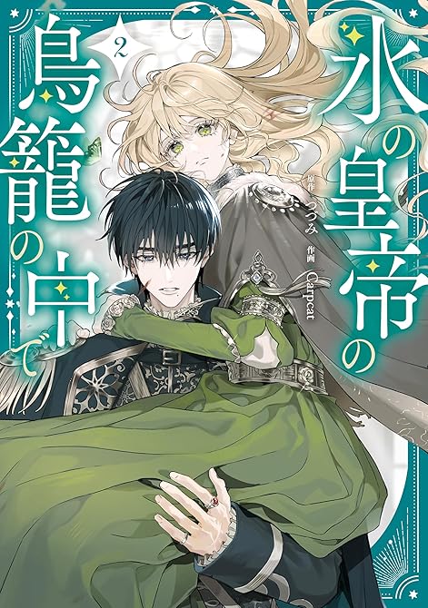 『氷の皇帝の鳥籠の中で 2』の表紙イラスト 電子書籍 漫画