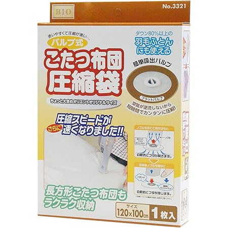 Amazon Co Jp バルブ式こたつふとん圧縮袋2 ホーム キッチン