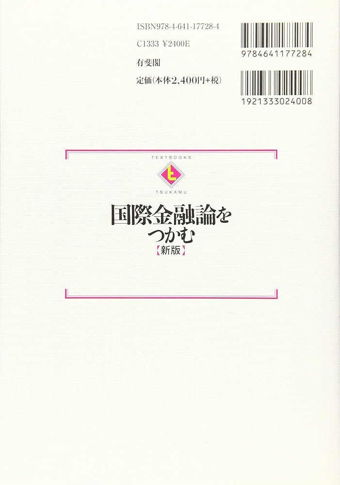 国際金融論をつかむ 新版 (テキストブックス[つかむ]) | 橋本