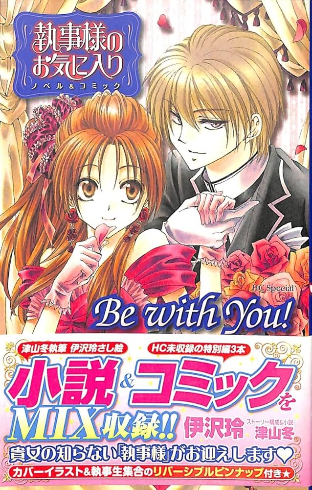 Amazon.co.jp: 執事様のお気に入り ノベル&コミック Stay with