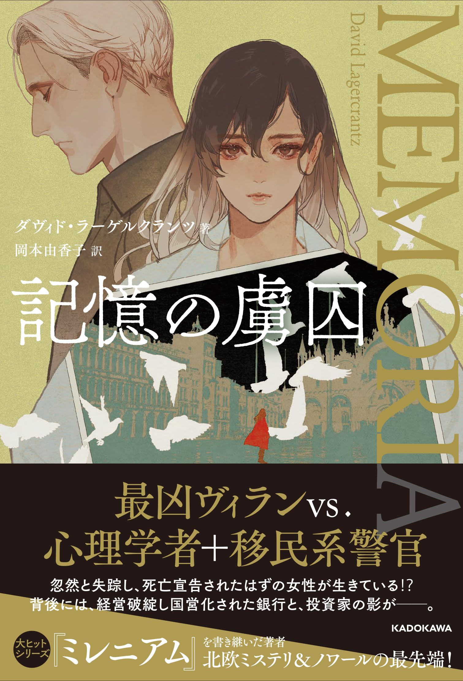 Amazon.co.jp: 記憶の虜囚 : ダヴィド・ラーゲルクランツ, 岡本 由香子: 本