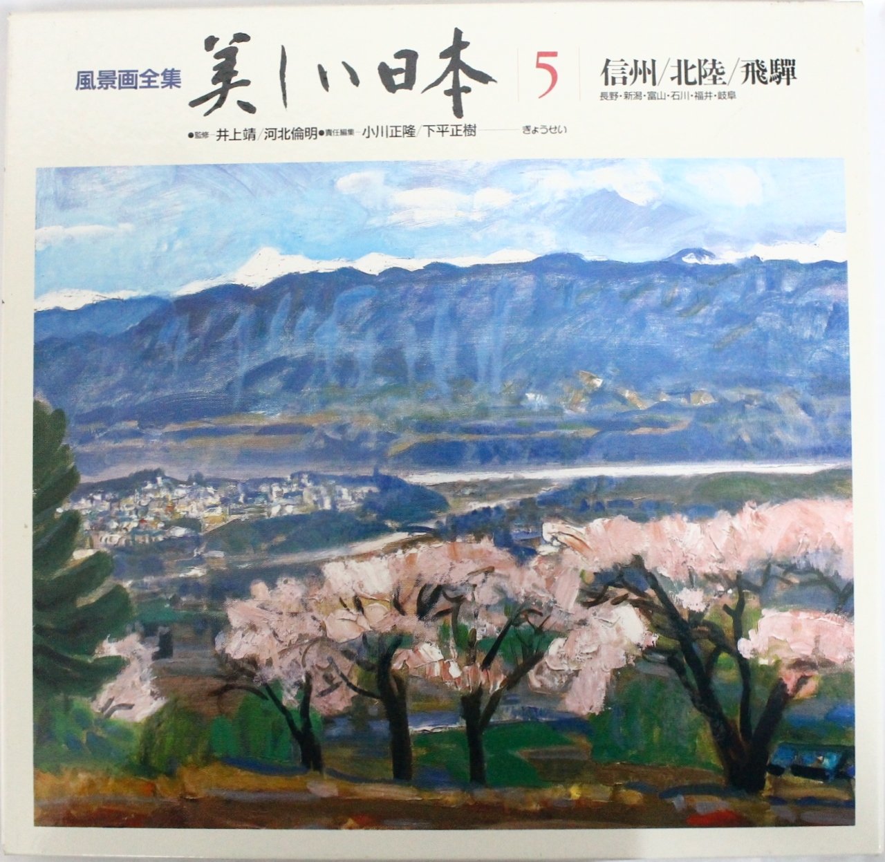 風景画全集美しい日本 5 | 小川 正隆, 下平 まさき |本 | 通販 | Amazon