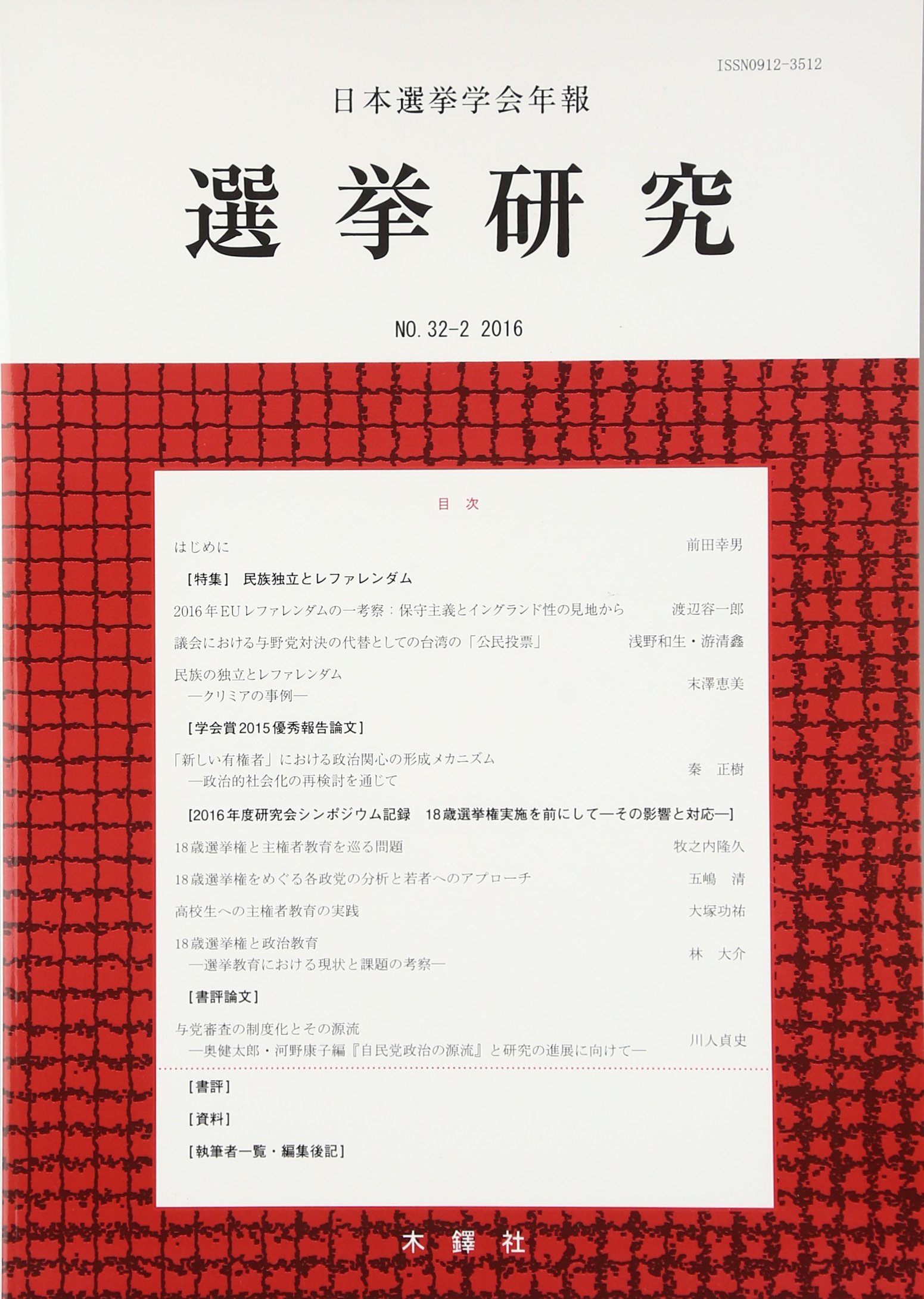 Amazon.co.jp: 日本選挙学会年報選挙研究 No.32-2(2016) : 日本