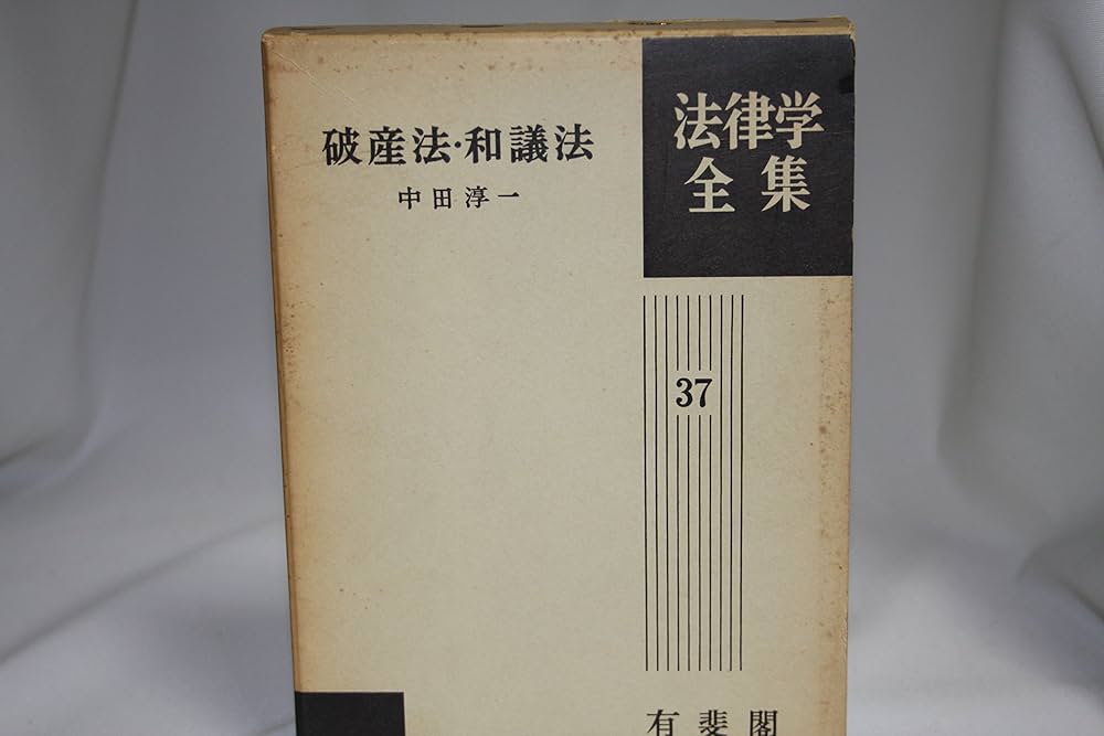 破産法・和議法 法律学全集 (37) | 中田 淳一 |本 | 通販 | Amazon