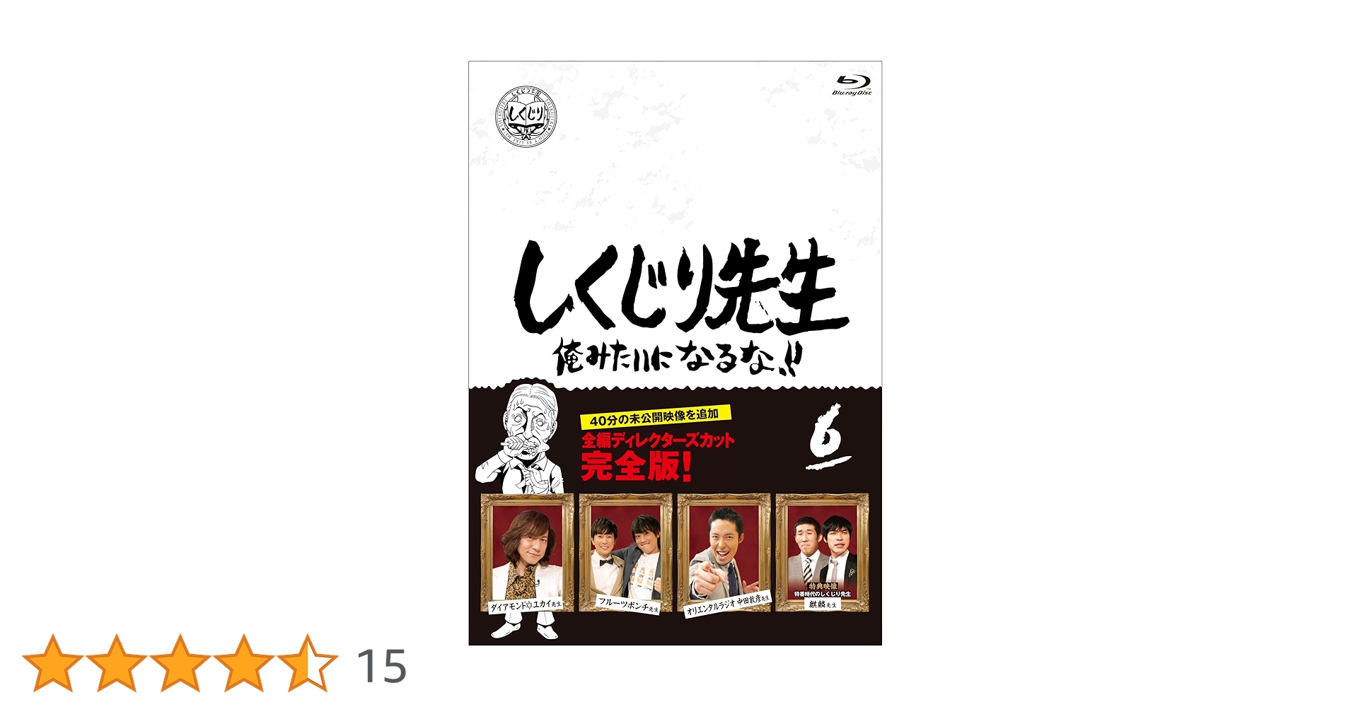 Amazon.co.jp: しくじり先生 俺みたいになるな! ! Blu-ray 通常版 第6
