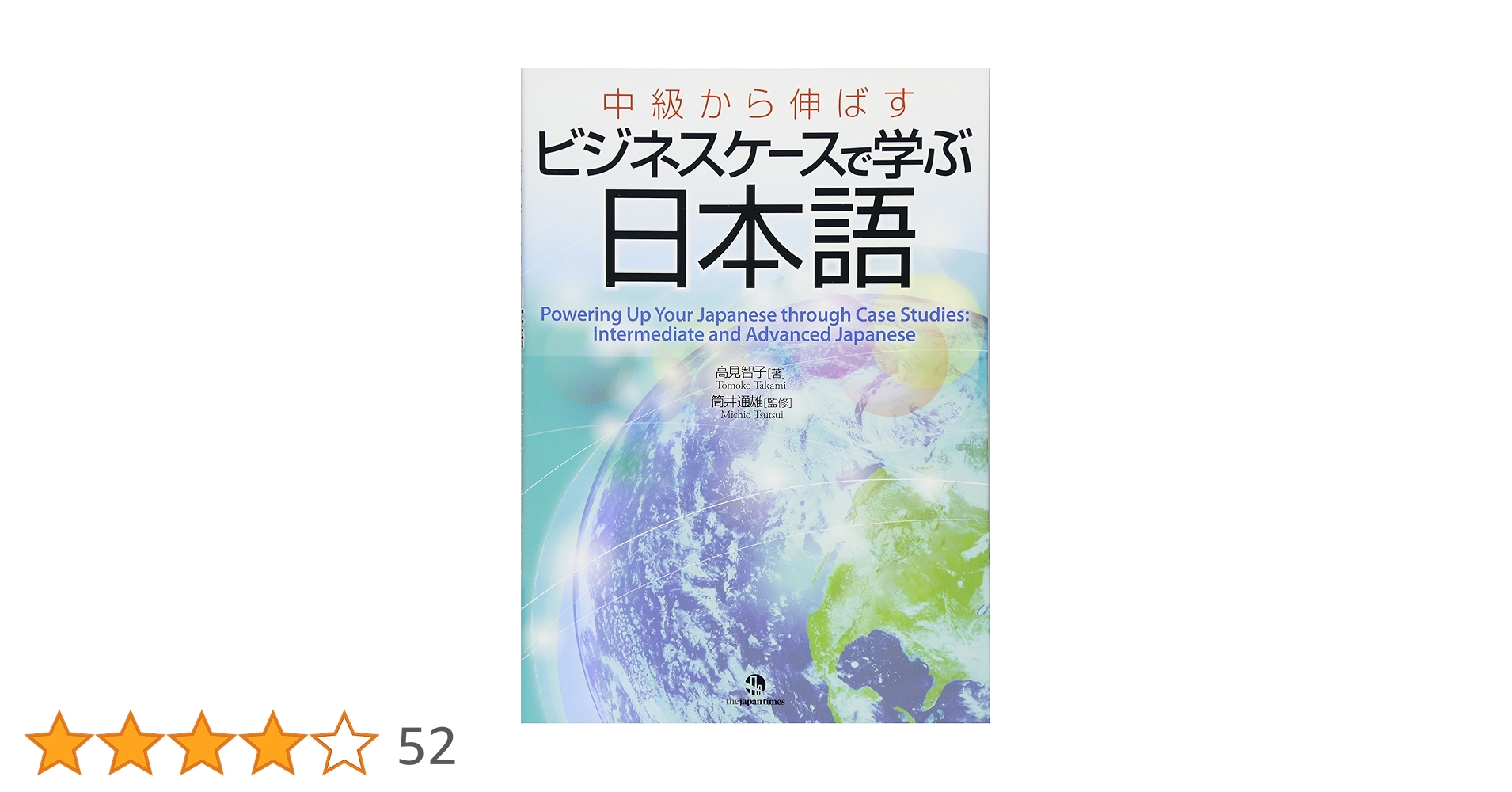 中級から伸ばす ビジネスケースで学ぶ日本語 | 高見 智子, 筒井 通雄