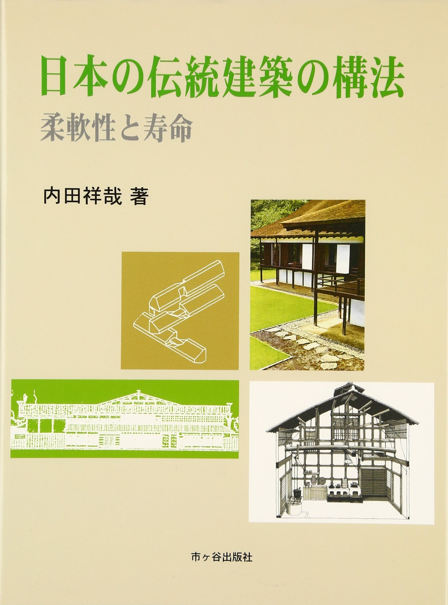 図説 日本木造建築事典 構法の歴史 Amazon.co.jp: 図説 日本木造建築事典: 構法の歴史 : 坂本功