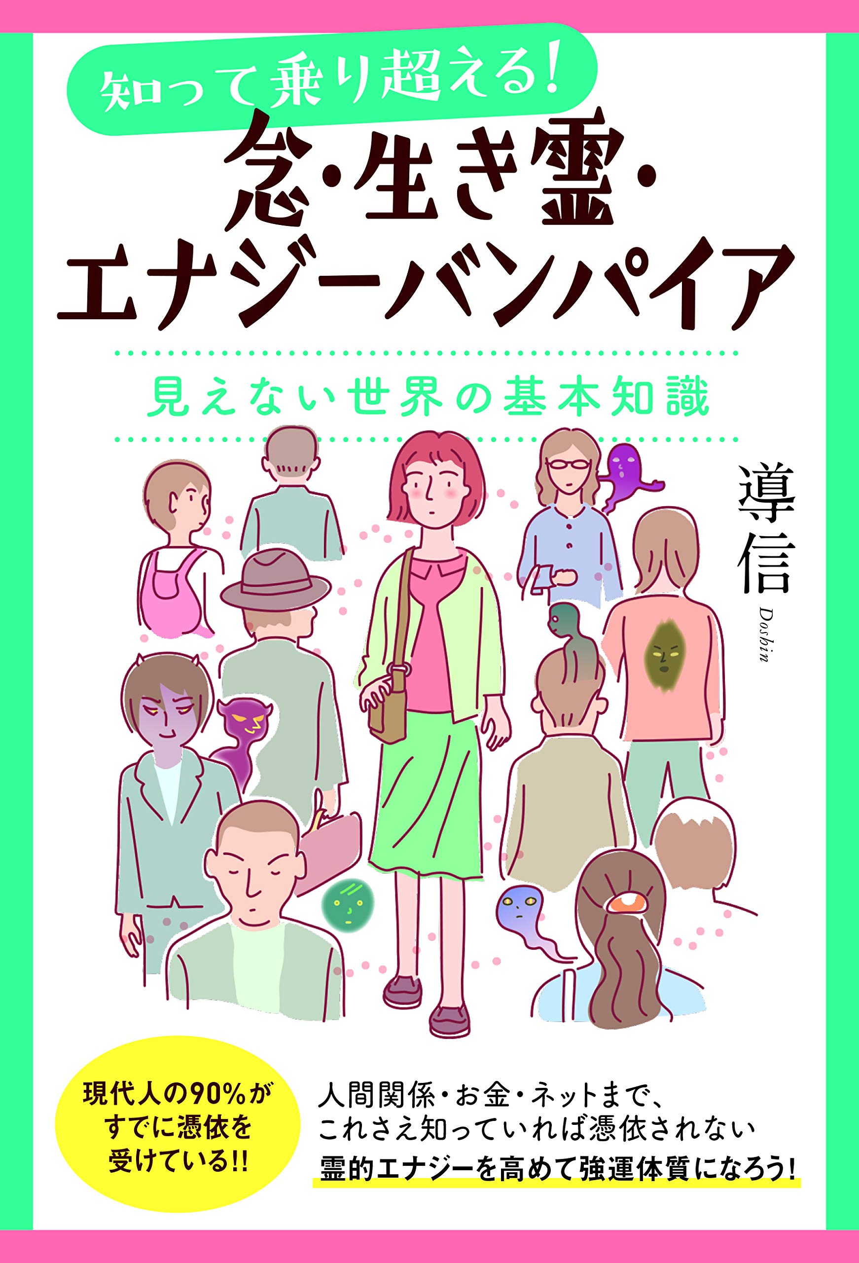 Amazon Co Jp 念 生き霊 エナジーバンパイア 見えない世界の基本知識 導信 Japanese Books