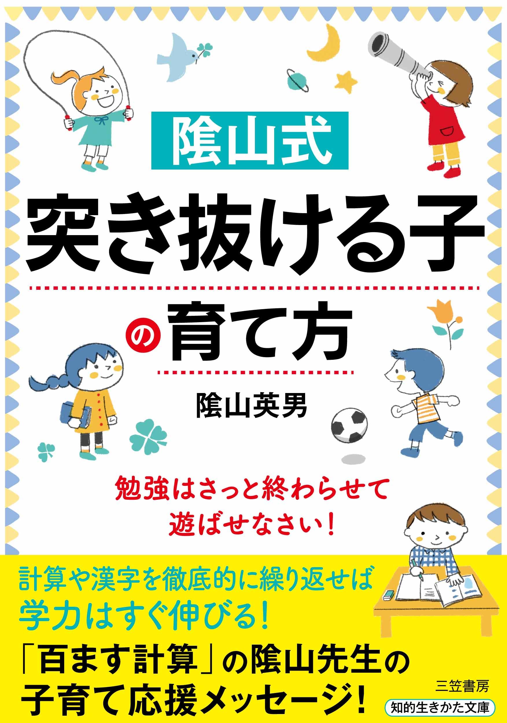 Amazon.co.jp: 陰山式 「突き抜ける子」の育て方: 勉強はさっと終わら