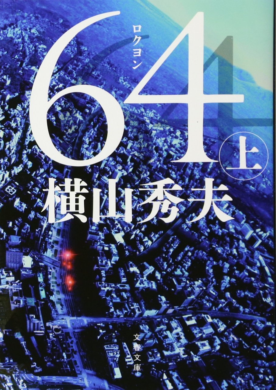 Amazon.co.jp: 64(ロクヨン) 上 (文春文庫 よ 18-4) : 横山 秀夫: 本
