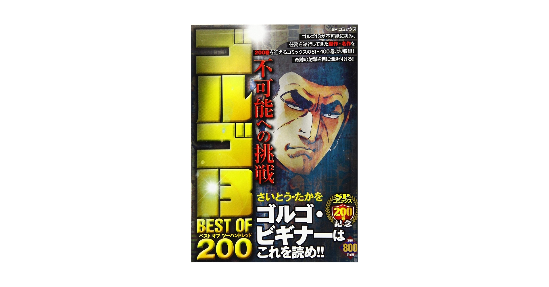 ゴルゴ13 BEST OF 200 不可能への挑戦: SPコミックス SPポケット