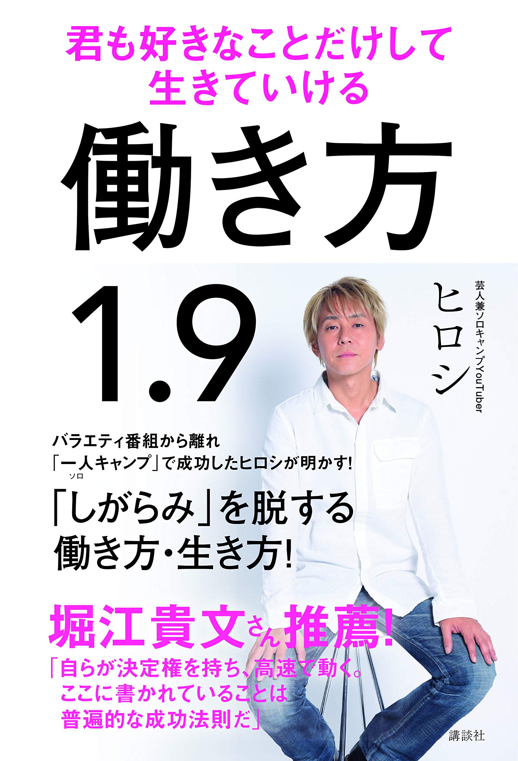 本気の手放しワーク 働き方1.9 君も好きなことだけして生きていける | ヒロシ |本