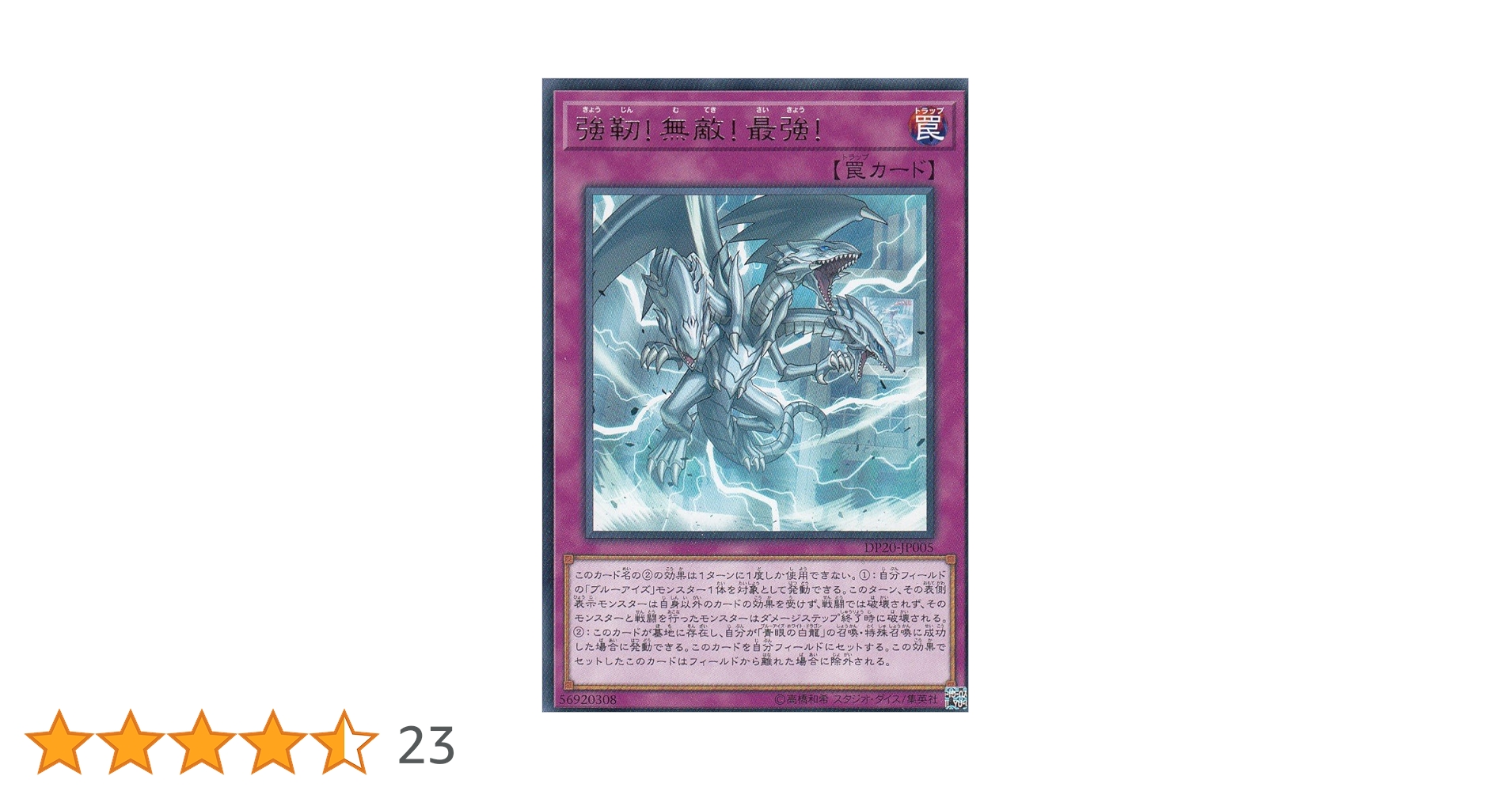 あ*ん様 遊戯王デュエリストレガシーノーマル字レアまとめダブりなし494枚大量 Amazon.co.jp: 遊戯王 DP20-JP005 強靭！無敵！最強！ (日本語版