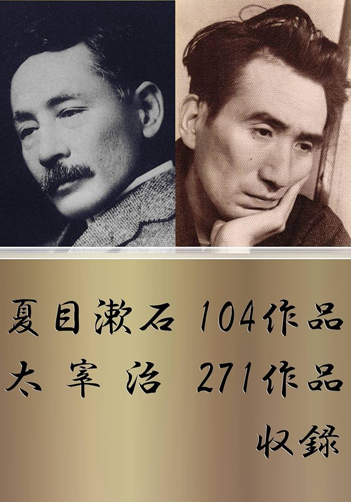 Amazon.co.jp: 夏目漱石 104作品＋太宰治 271作品収録 電子書籍