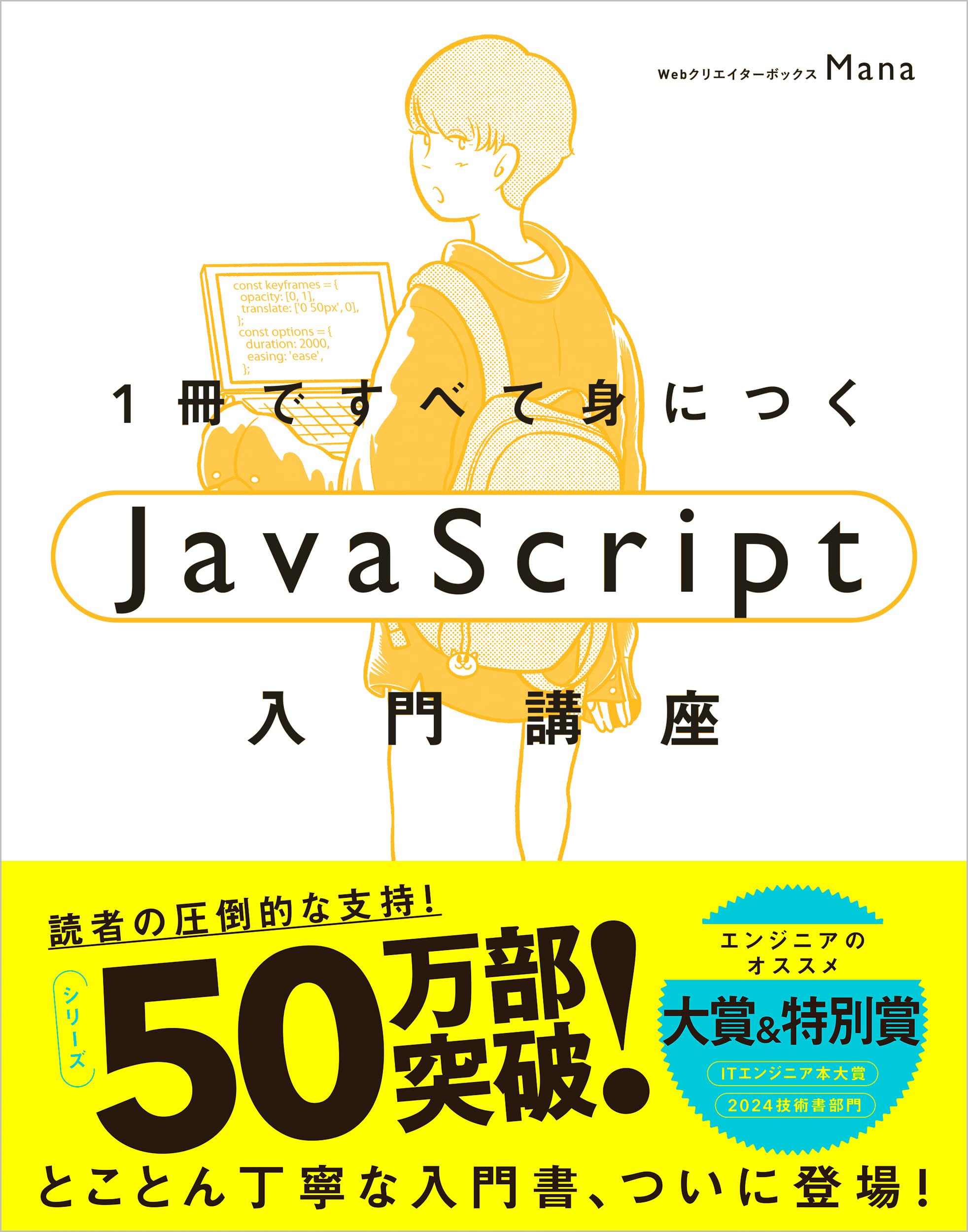 1冊ですべて身につくJavaScript入門講座 | Mana |本 | 通販 | Amazon