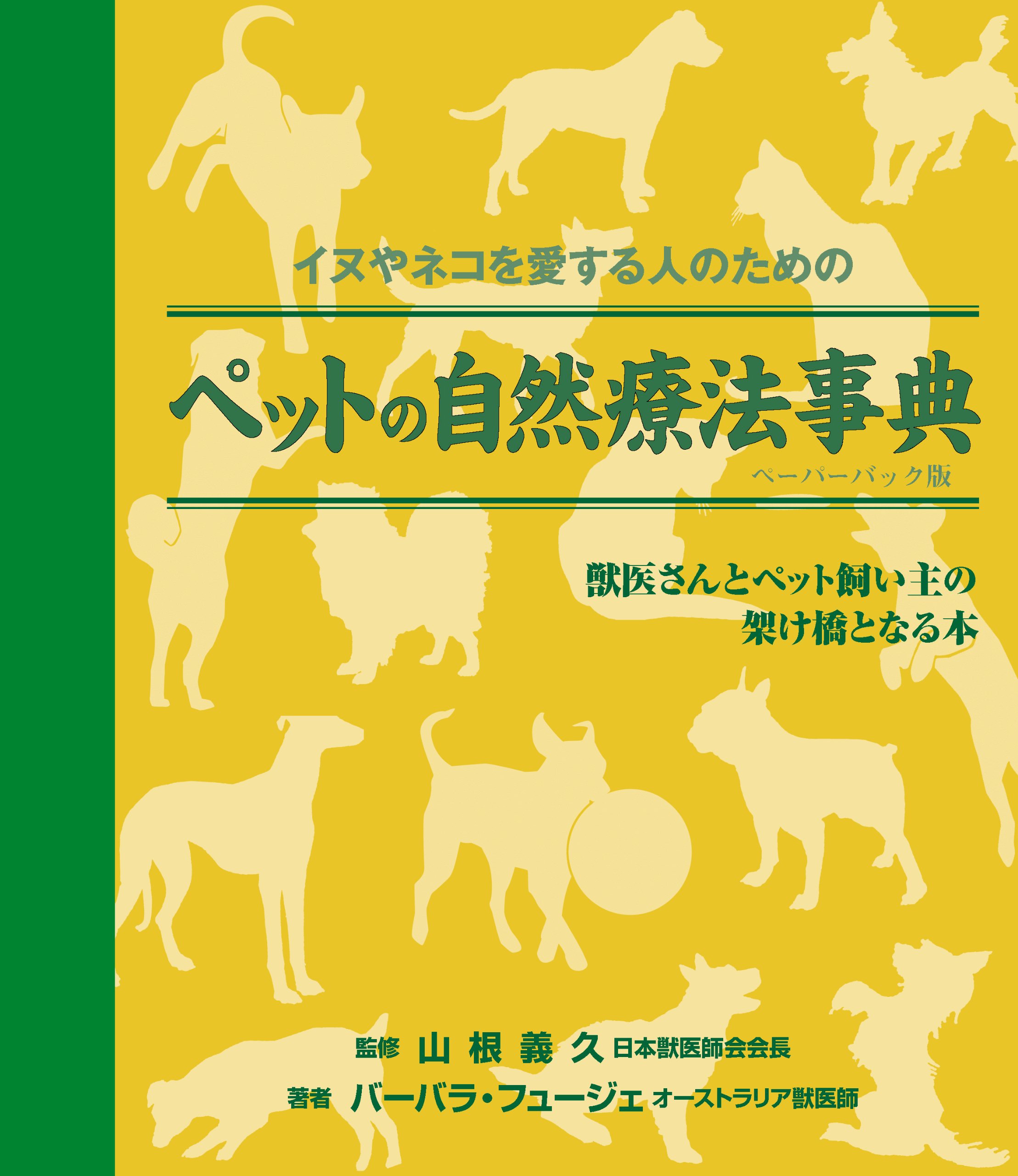 イヌやネコを愛する人のための ペットの自然療法事典: 獣医さん