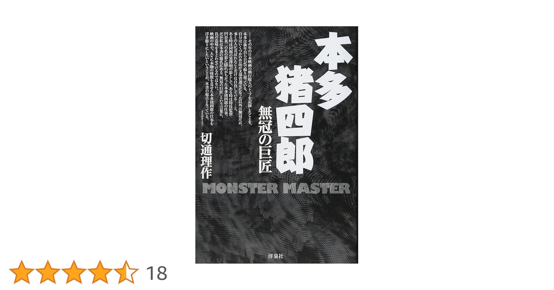 本多猪四郎　無冠の巨匠【初版帯付き】【美品】 61VAFDFs3GL._UF1000,1000_QL80_.jpg