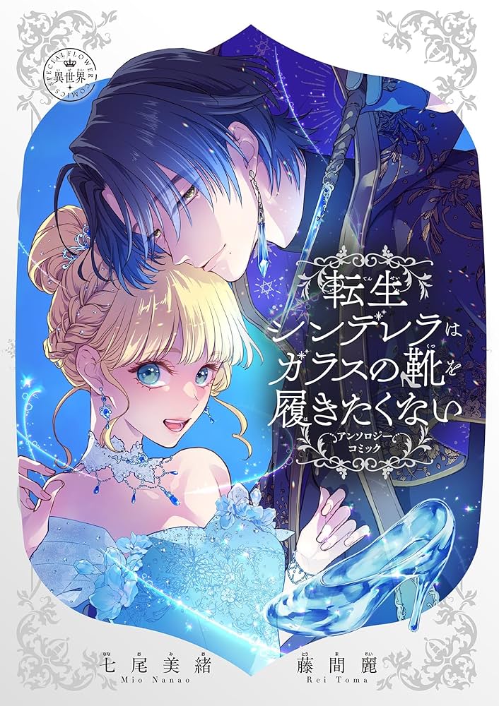 転生シンデレラはガラスの靴を履きたくない ～アンソロジーコミック