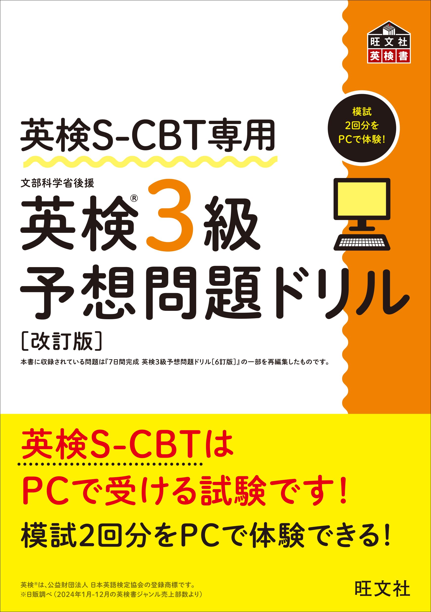英検S-CBT専用 英検3級予想問題ドリル 改訂版 (旺文社英検書) | 旺文社