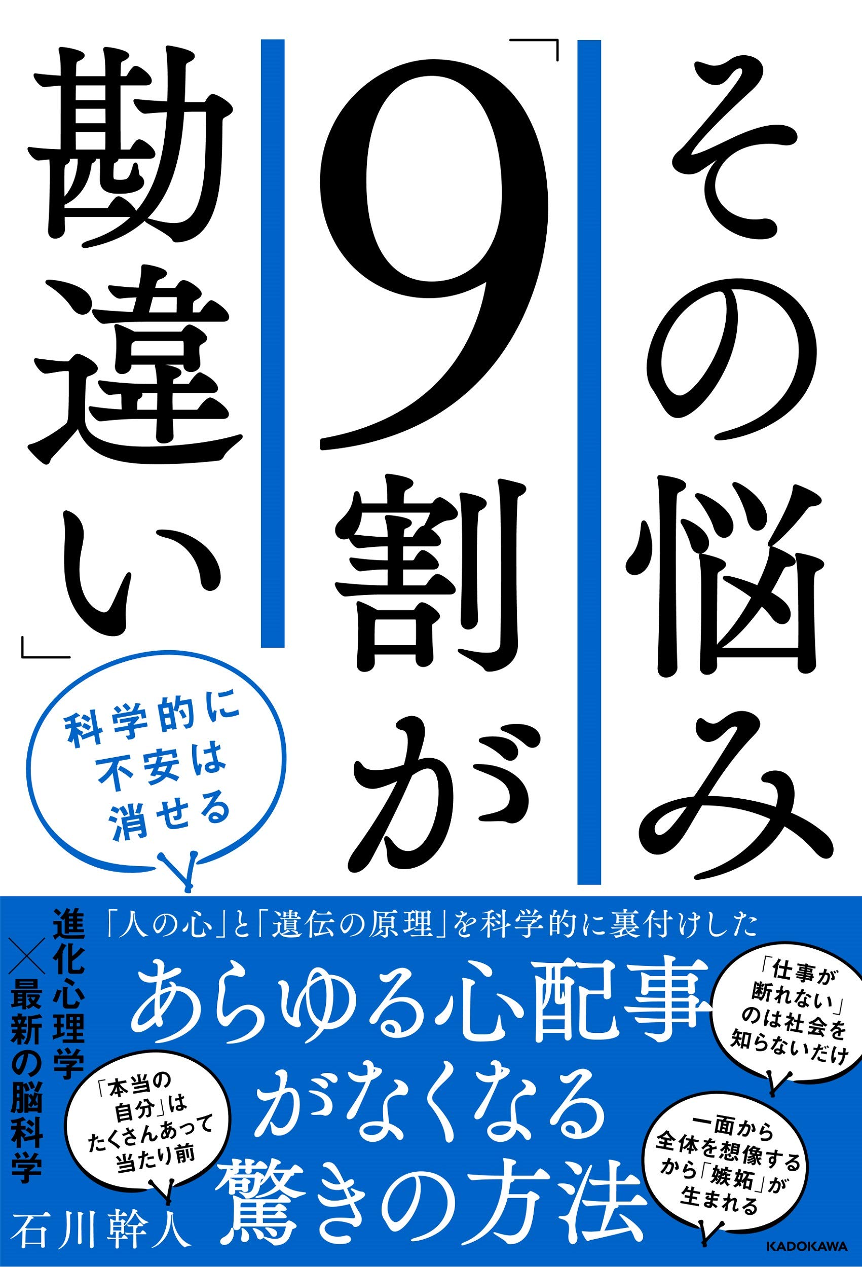 Amazon.co.jp: その悩み「9割が勘違い」 科学的に不安は消せる : 石川 