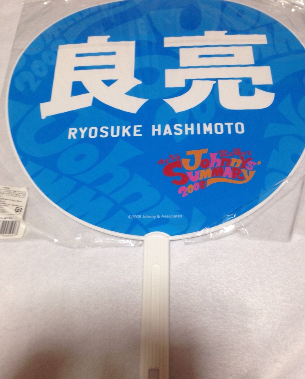 Amazon.co.jp: a.b.c-z 【公式うちわ】☆…橋本良亮 2008 Johnnys