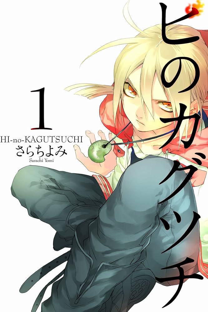 Amazon.co.jp: ヒのカグツチ 1 (電撃コミックス) : さらち よみ: 本