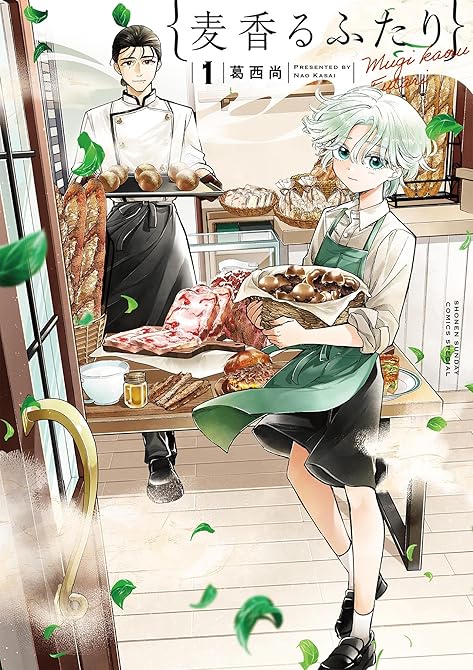 『麦香るふたり 1』の表紙イラスト 電子書籍 漫画