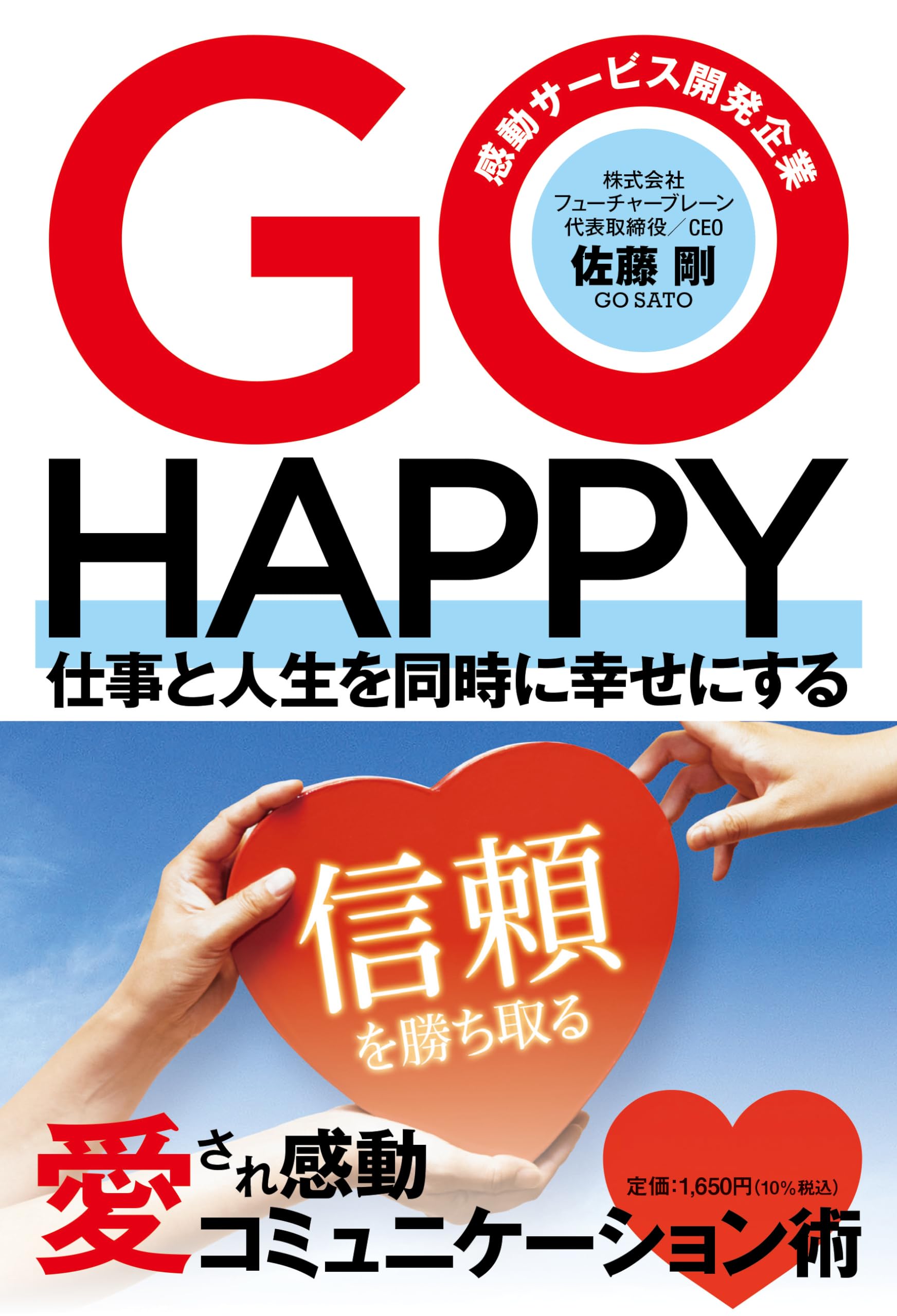 GO HAPPY 仕事と人生を同時に幸せにする 愛され感動コミュニケーション