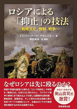 ロシアによる「抑止」の技法: 戦略文化 強制 戦争