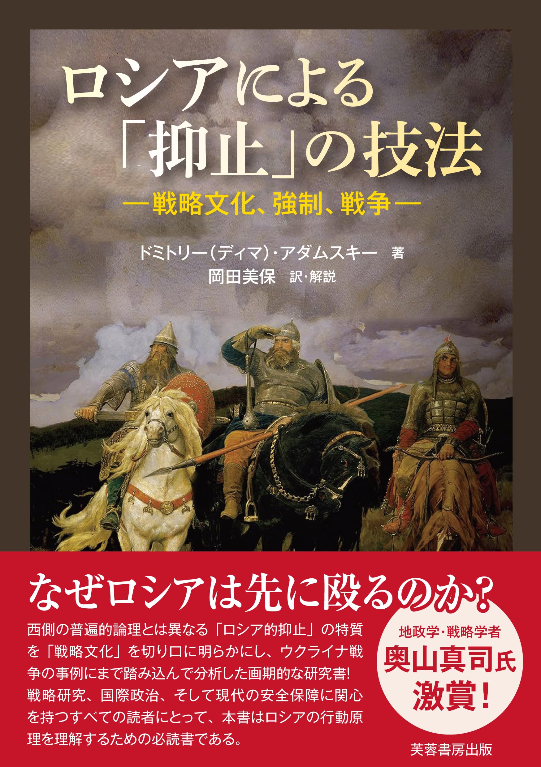 Amazon.co.jp: ロシアによる「抑止」の技法: 戦略文化 強制 戦争