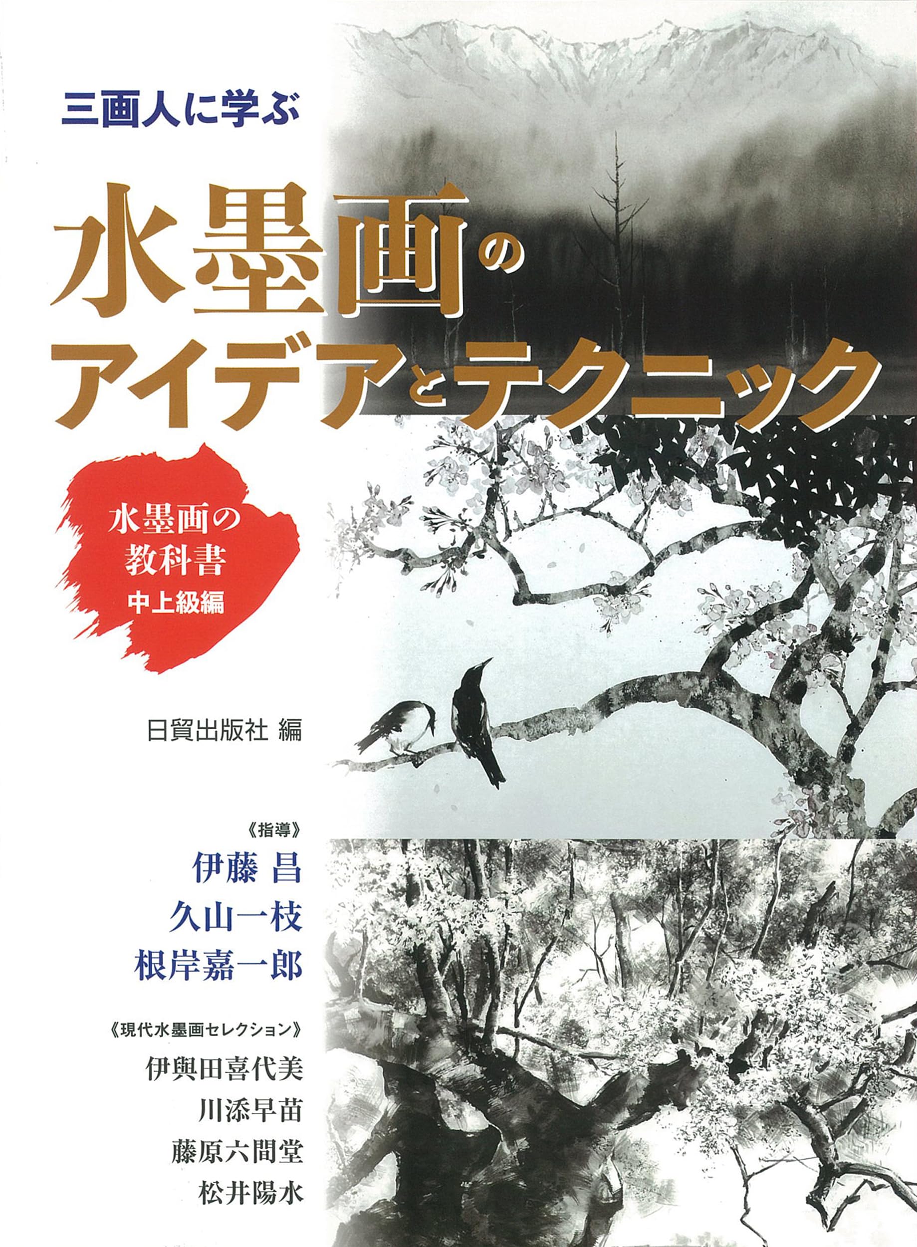 Amazon.co.jp: 水墨画のアイデアとテクニック: 水墨画の教科書 中上級