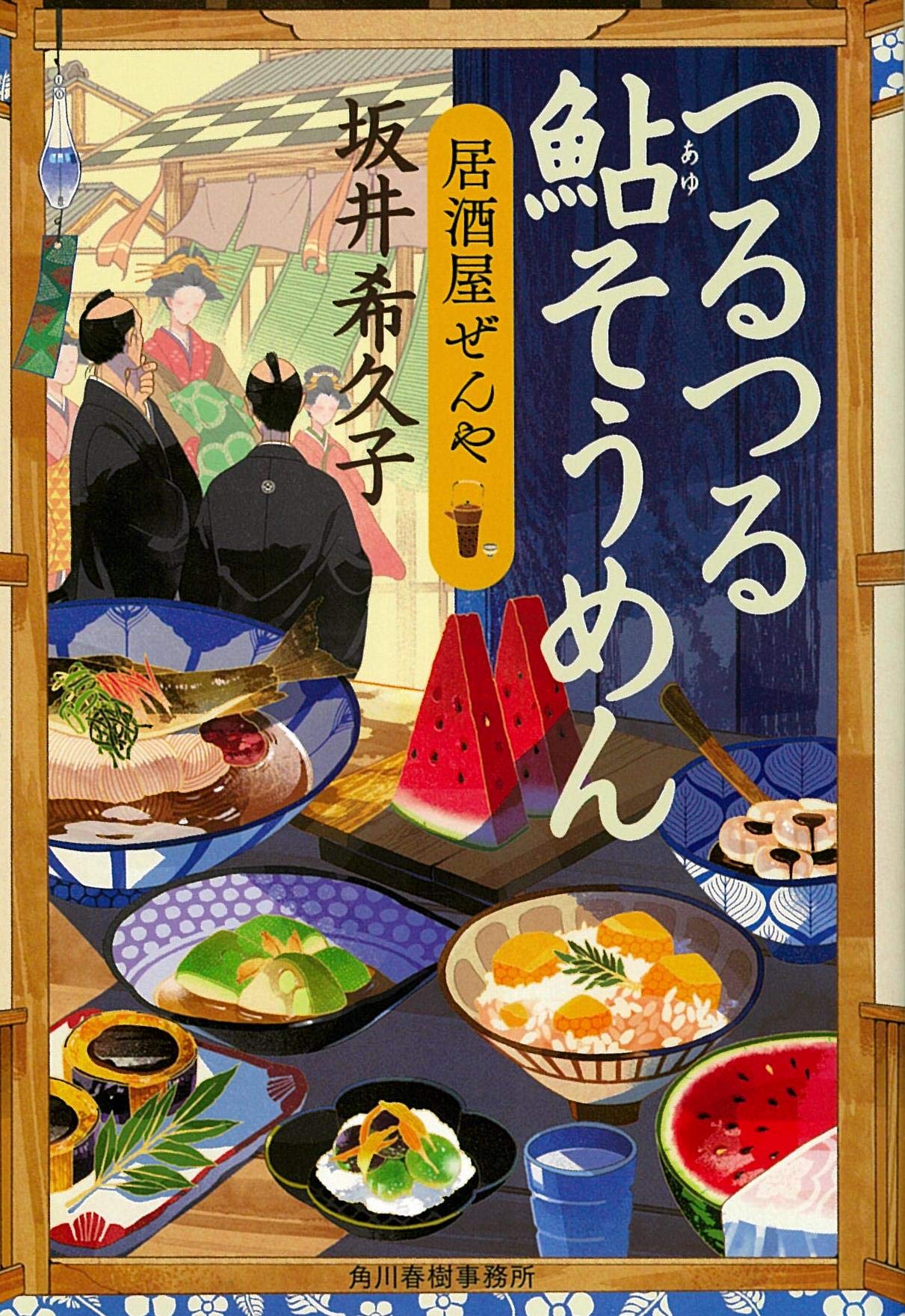 つるつる鮎そうめん 居酒屋ぜんや (ハルキ文庫 さ 19-7 時代小説文庫