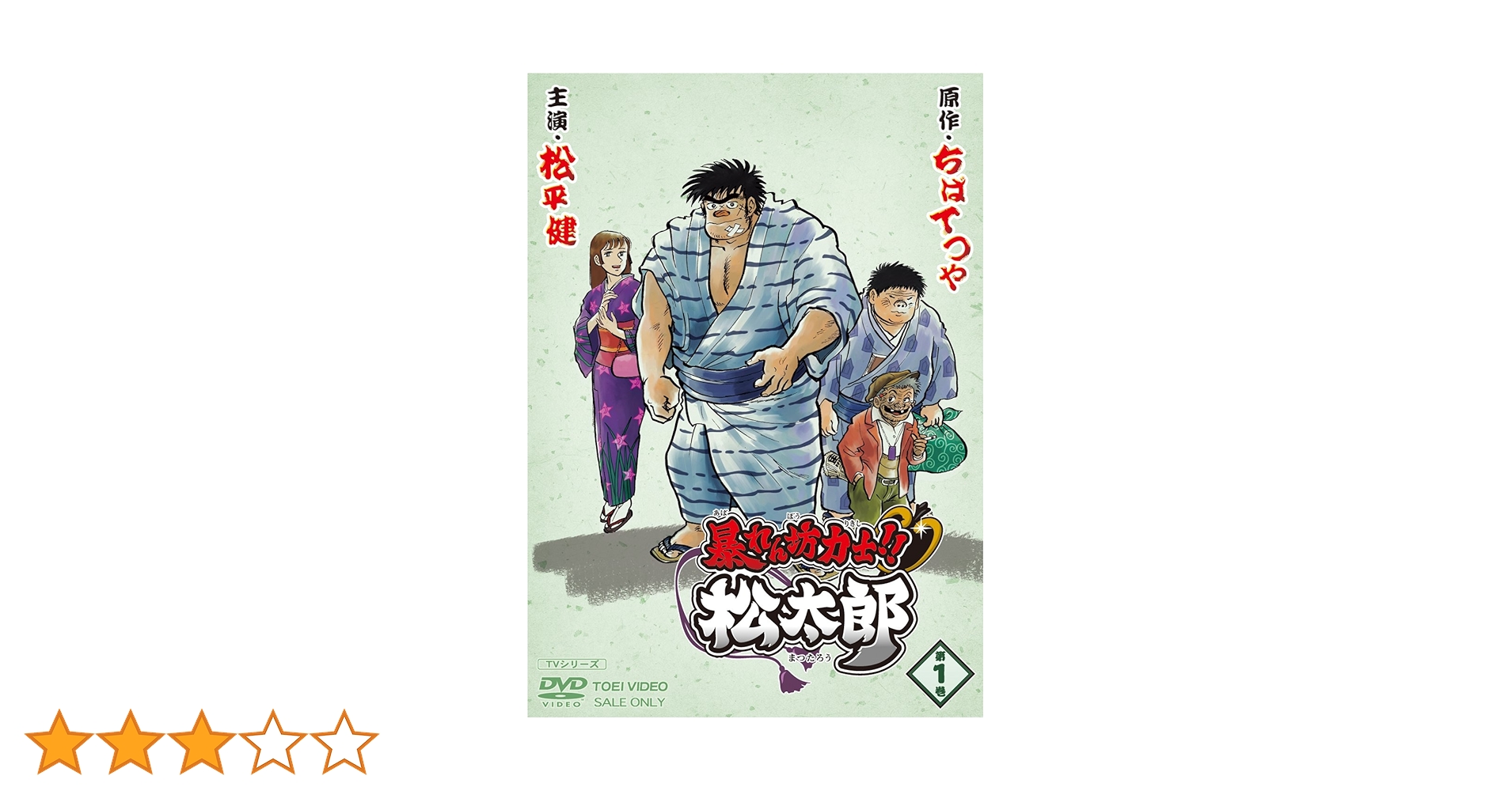 Amazon.co.jp: 暴れん坊力士! ! 松太郎 第1巻 [DVD] : 松平健