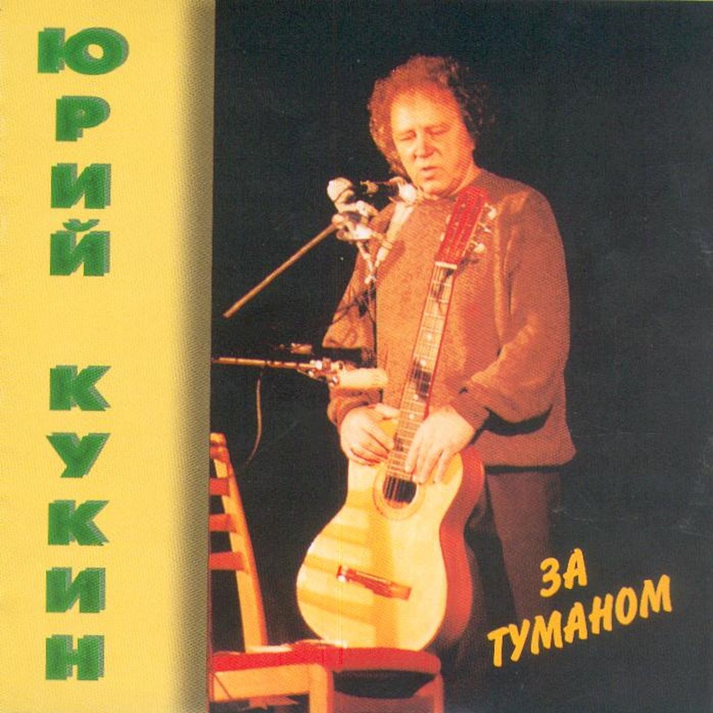 Юрий Кукин