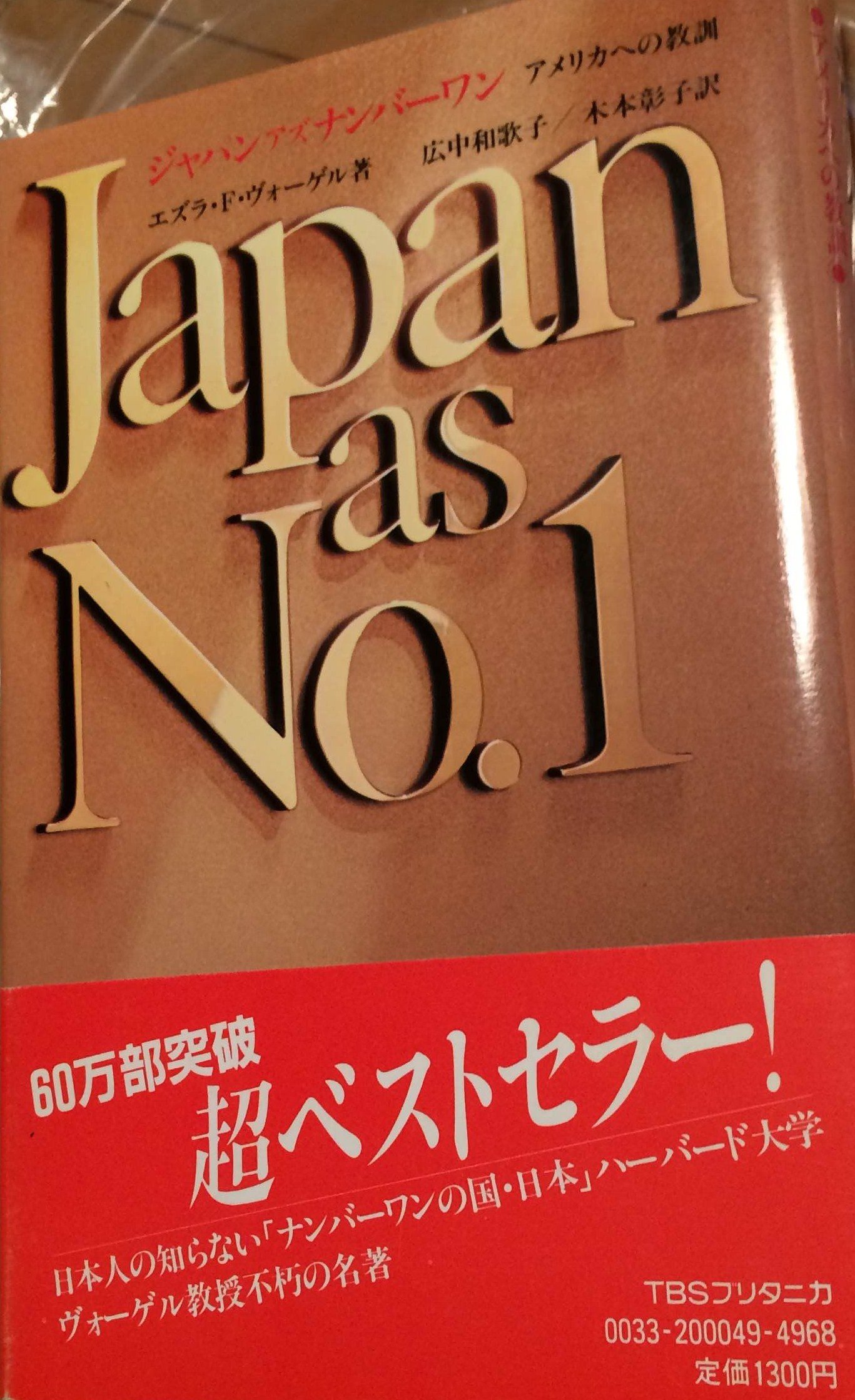 ジャパンアズナンバーワン アメリカへの教訓 1979年 エズラ F ヴォーゲル 広中 和歌子 木本 彰子 本 通販 Amazon ジャパンアズナンバーワン アメリカへの教訓 1979年 エズラ F ヴォーゲル 広中 和歌子 木本 彰子 本 通販 Amazon
