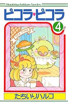 ピコラ・ピコラ 4 | たちいりハルコ | マンガ | Kindleストア