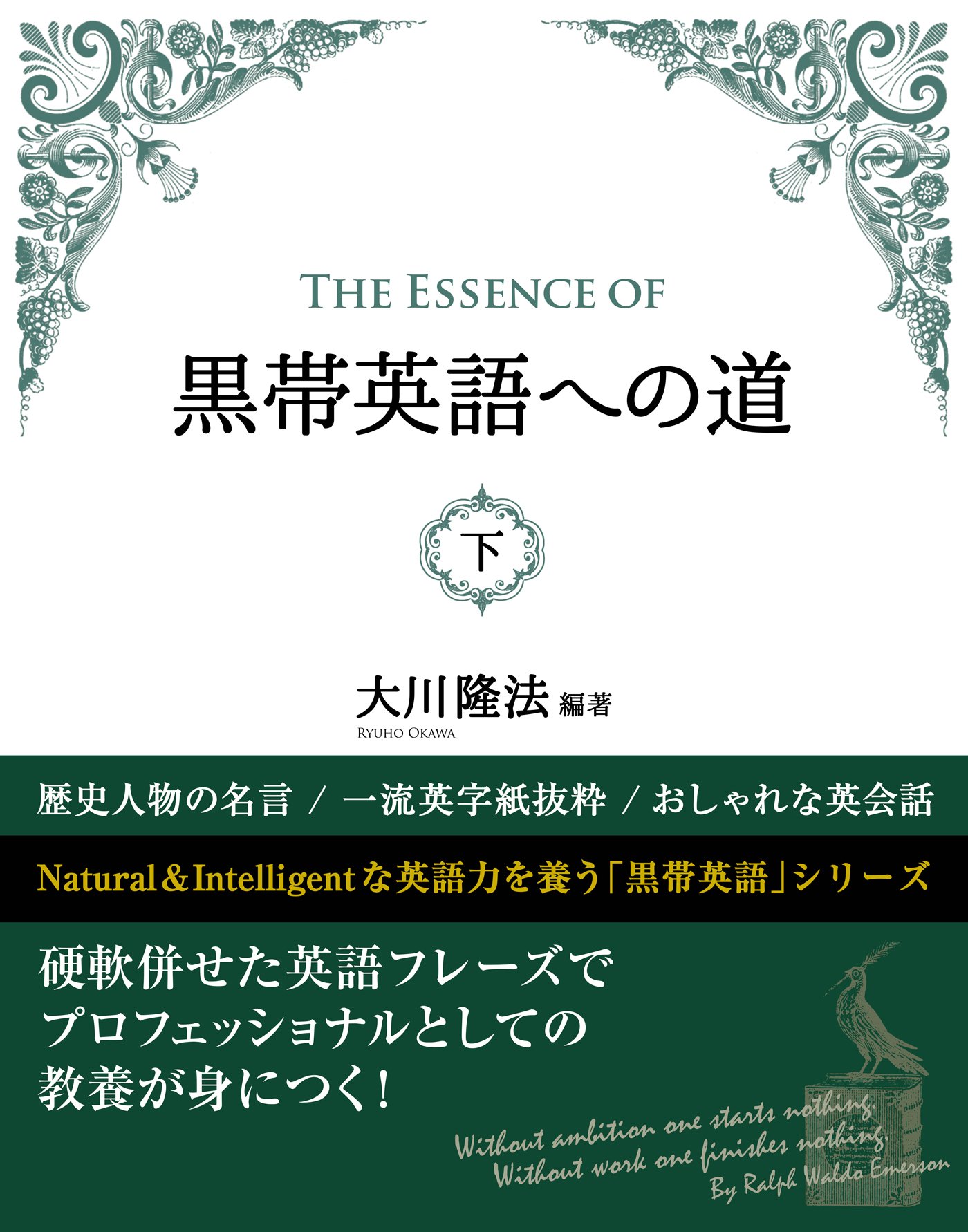 The Essence of 黒帯英語への道 (下) | 大川 隆法 |本 | 通販 | Amazon