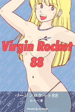 バージンロケット88 (マンガの金字塔)