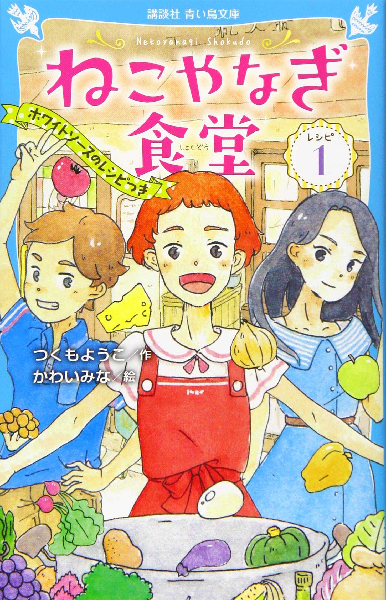 ねこやなぎ食堂 レシピ1 (講談社青い鳥文庫 E つ 3-1) | つくも ようこ