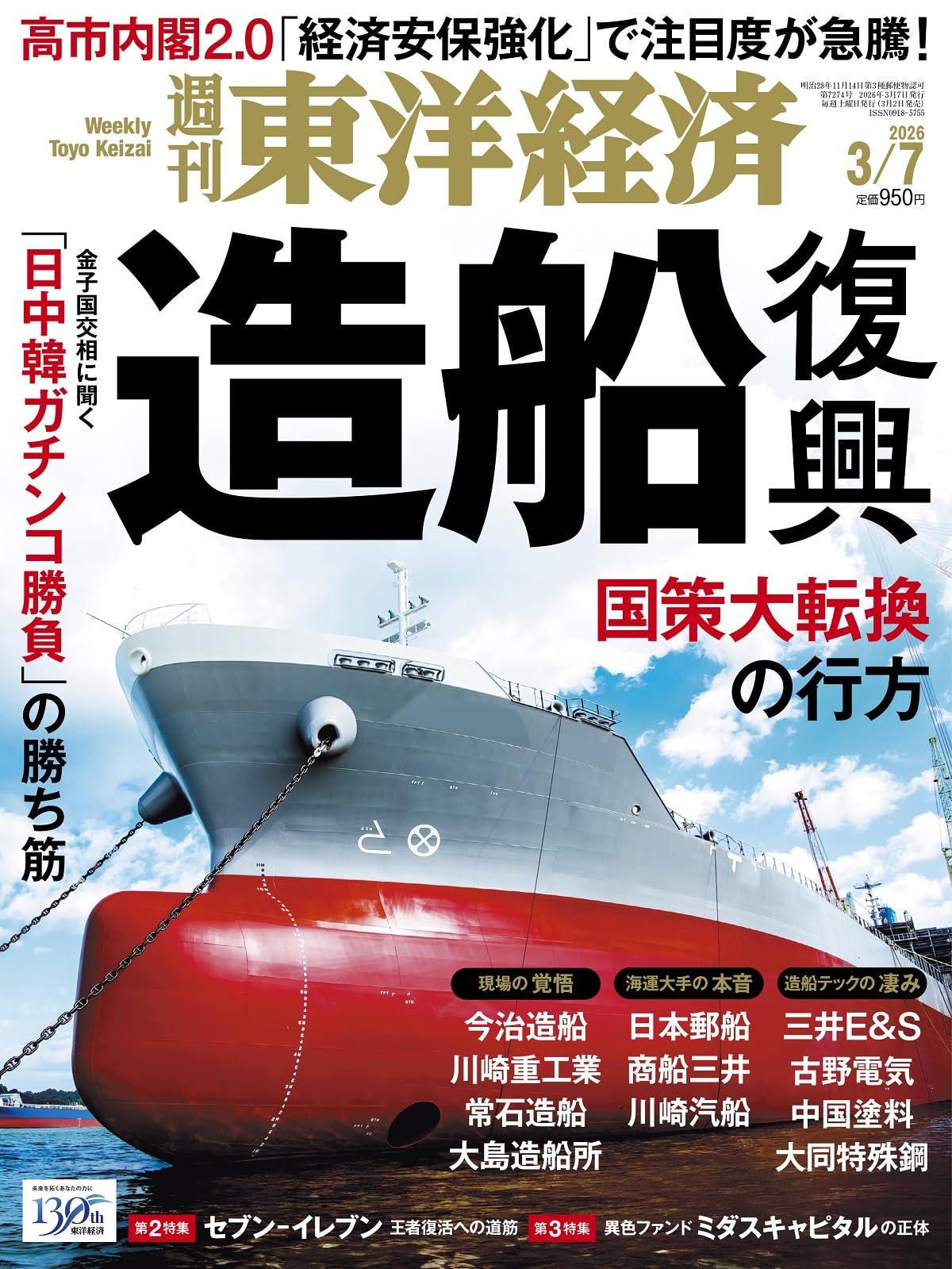 週刊東洋経済 2026年3/7号（造船復興）[雑誌] | 週刊東洋経済編集部