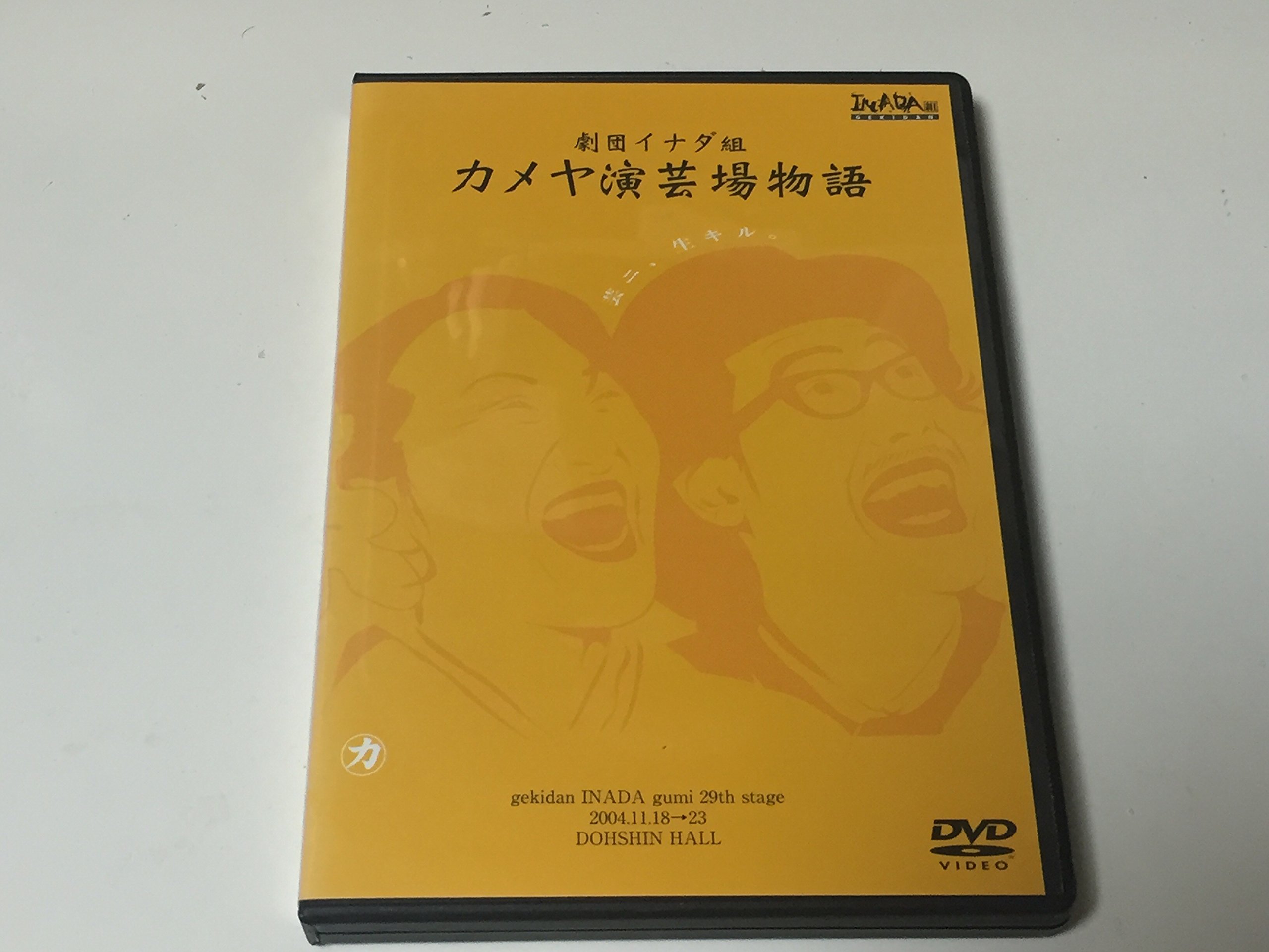 イナダ組 TEAM NACS  ライナス カメヤ演芸場物語 パンフ Amazon.co.jp: カメヤ演芸場物語 [DVD] : 劇団イナダ組, 森崎