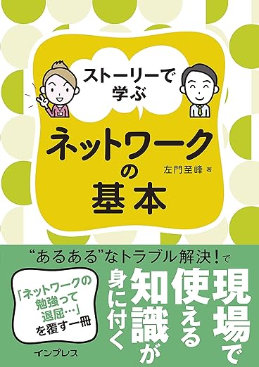 ストーリーで学ぶ ネットワークの基本の表紙