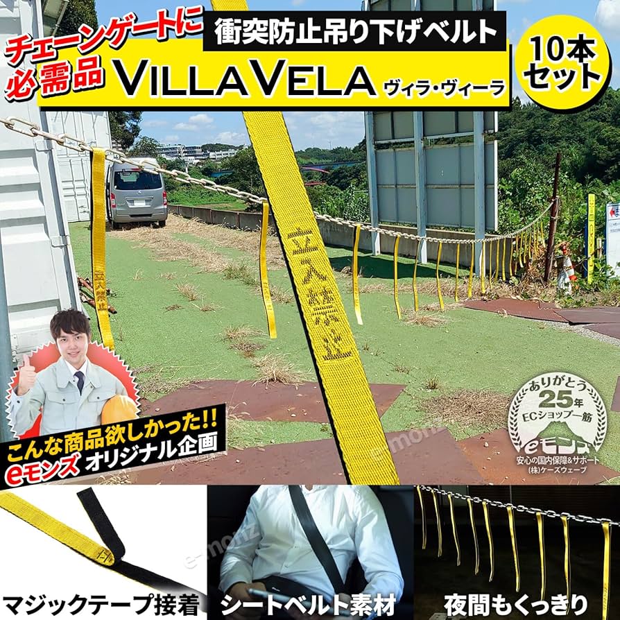 Amazon.co.jp: eモンズ 衝突防止 つり下げベルト 【 ヴィラ・ヴィーラ